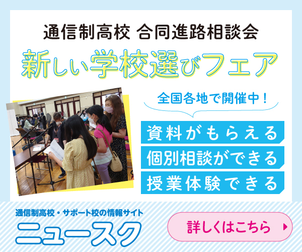 新しい学校選びフェア