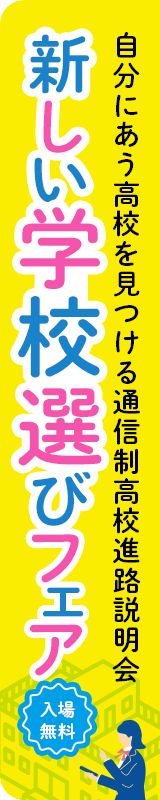 新しい学校選びフェア