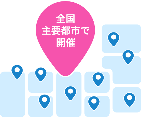 全国主要都市で開催