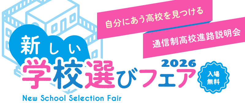 自分にあう高校を見つける通信制高校進路説明会　新しい学校選びフェア