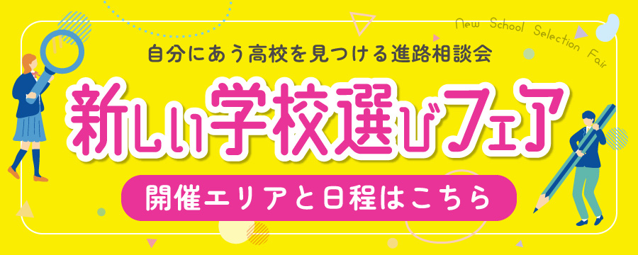 通信制高校合同進路相談会 新しい学校選びフェア