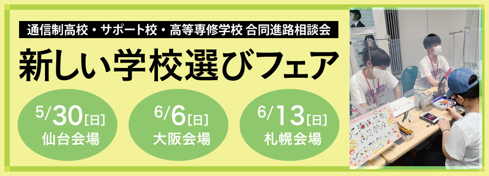 ニュースク 新しい学校選びガイド