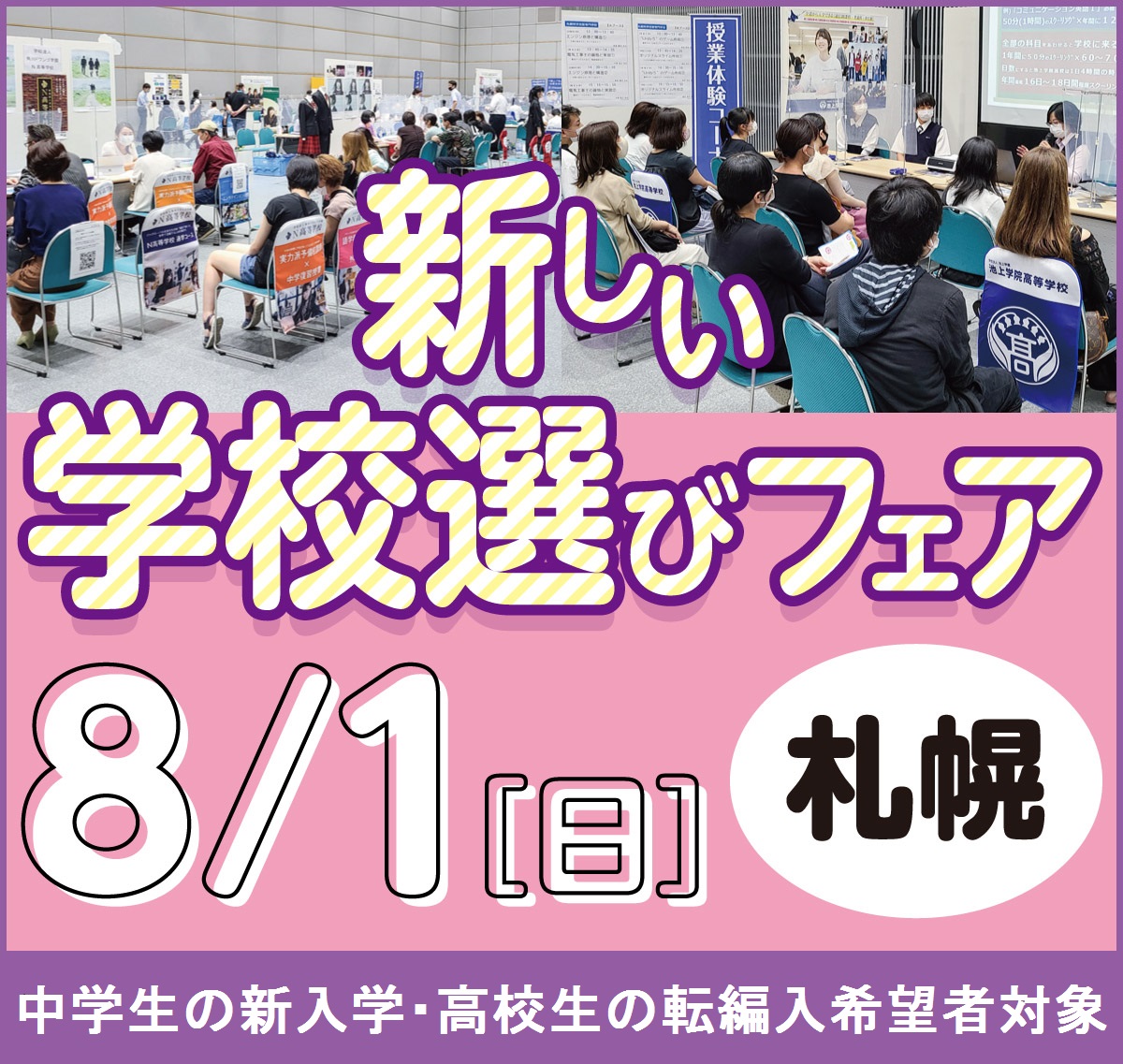 札幌市の通信制高校一覧