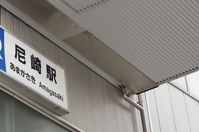 尼崎駅写真