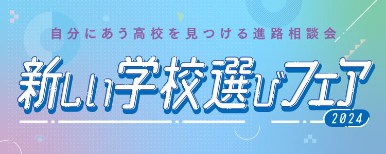 自分にあう高校を見つける通信制高校進路説明会　新しい学校選びフェア