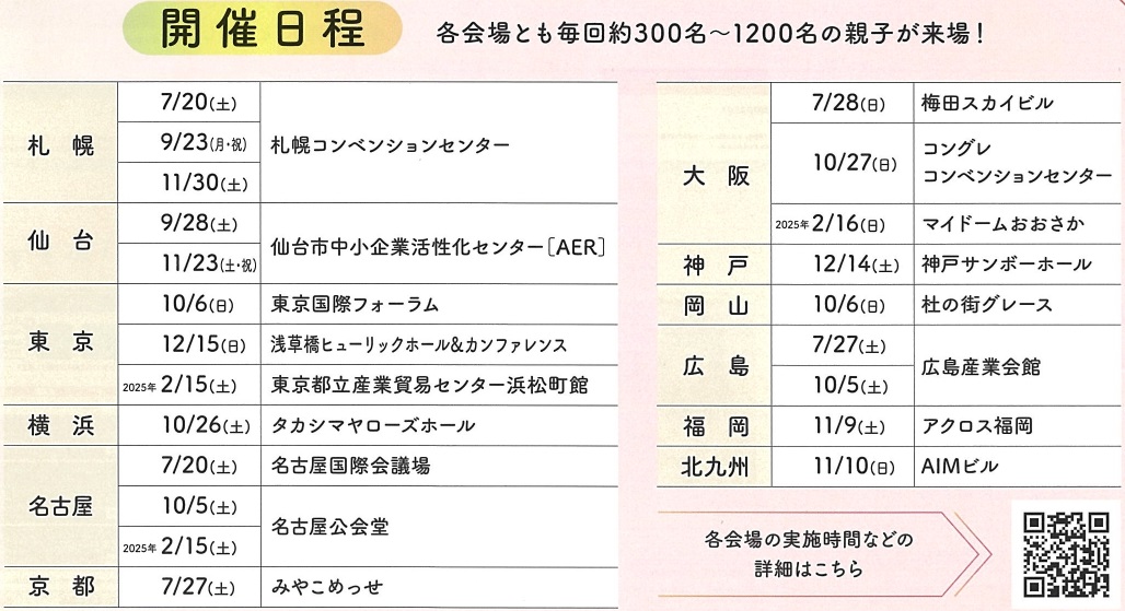 新しい学校選びフェア2024スケジュール