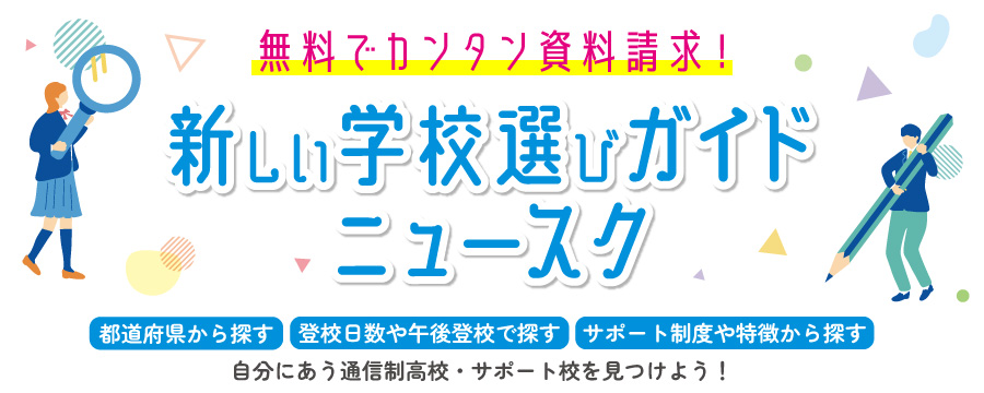 新しい学校選びガイドニュースク