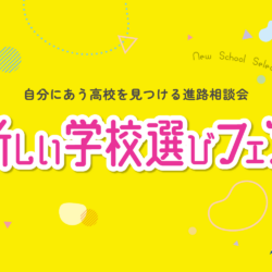通信制高校・通信制サポート校合同進路相談会「新しい学校選びフェア」ご来場お礼、ならびに合同進路相談会へまだ参加されていない方へアドバイス