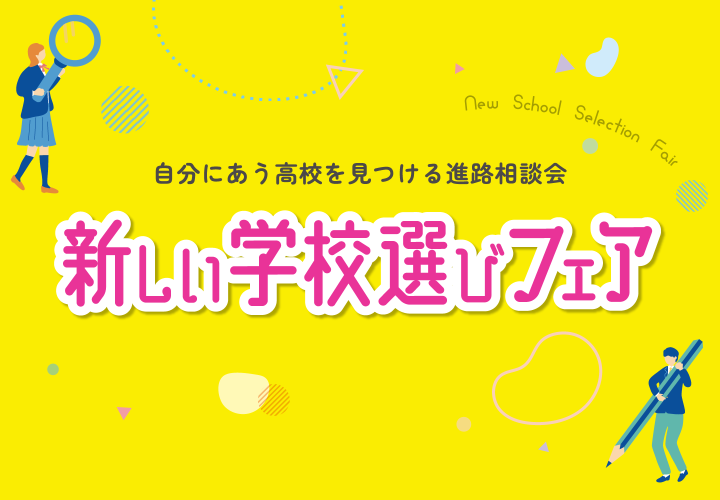 通信制高校・通信制サポート校合同進路相談会「新しい学校選びフェア」ご来場お礼、ならびに合同進路相談会へまだ参加されていない方へアドバイス