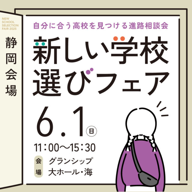 6月1日（日）は
#新しい学校選びフェア 静岡会場✨  #N高 や#飛鳥未来 、#おおぞら高校 、#第一学院高等学校、#代アニ など、様々な学校が出展します！  通信制高校のしくみについてわかる
『新しい学校選びフェア講座』も
予約受付中です🌷  中学1・2年生は早めの情報収集におすすめ😊
中3・高校生の参加も大歓迎！！
お気軽にご参加お待ちしております💁‍♀️  #通信制高校 #サポート校 #通信制 #フリースクール #進学相談会 #進路 #進路選択 #進路選び #不登校 #静岡県 #静岡市 #グランシップ