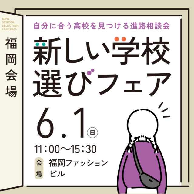 6月1日（日）は
#新しい学校選びフェア 福岡会場✨  #N高 や#飛鳥未来 、#つくば開成、#星槎国際高等学校 、#クラーク記念国際高等学校 など、様々な学校が出展します！  通信制高校のしくみについてわかる
『新しい学校選びフェア講座』も
予約受付中です🌷  中学1・2年生は早めの情報収集におすすめ😊
中3・高校生の参加も大歓迎！！
お気軽にご参加お待ちしております💁‍♀️  #通信制高校 #高等専修学校 #サポート校 #通信制 #フリースクール #進学相談会 #進路 #進路選択 #進路選び #不登校 #福岡県 #福岡市 #福岡ファッションビル