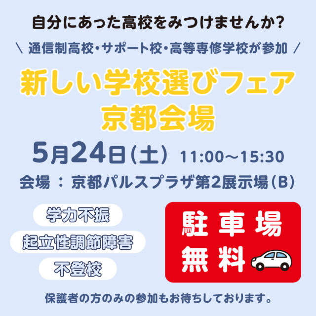 5月24日（土）は
#新しい学校選びフェア 京都会場✨  お車でお越しの方は無料駐車場をご利用いただけます🚗  #N高等学校 や#京都美山高等学校、#京都つくば開成高等学校 など、様々な学校が出展します！  通信制高校のしくみについてわかる
『新しい学校選びフェア講座』、『学校紹介ライブ』も予約受付中です🌷  中学1・2年生は早めの情報収集におすすめ😊
中3・高校生の参加も大歓迎！！
お気軽にご参加お待ちしております💁‍♀️  #通信制高校 #高等専修学校 #サポート校 #通信制 #フリースクール #進学相談会 #進路 #進路選択 #進路選び #京都府 #京都市