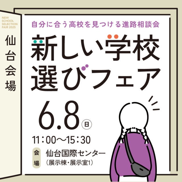 6月8日（日）は
#新しい学校選びフェア 仙台会場✨  #N高 や#飛鳥未来 、#仙台白百合 、#星槎国際高等学校 、#クラーク記念国際高等学校 など、様々な学校が出展します！  通信制高校のしくみについてわかる
『新しい学校選びフェア講座』も
予約受付中です🌷  中学1・2年生は早めの情報収集におすすめ😊
中3・高校生の参加も大歓迎！！
お気軽にご参加お待ちしております💁‍♀️  #通信制高校 #高等専修学校 #サポート校 #通信制 #フリースクール #進学相談会 #進路 #進路選択 #進路選び #不登校 #宮城県 #仙台市 #仙台国際センター