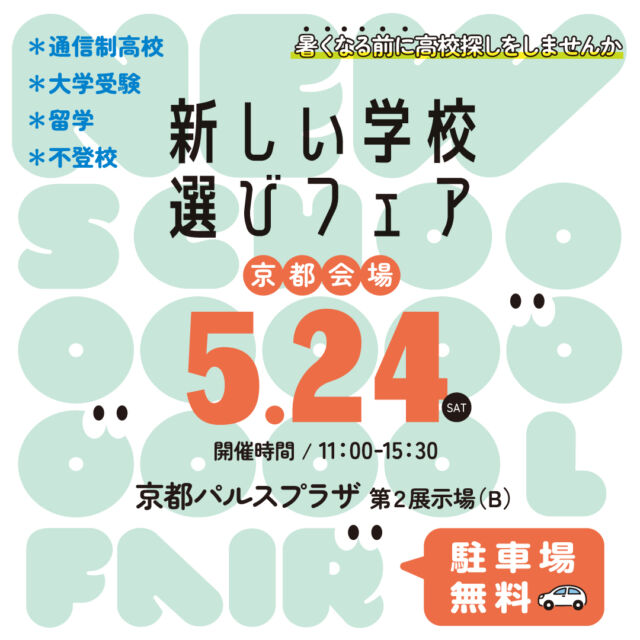 5/24(土)新しい学校選びフェア 京都会場！  イマ、高校生の11人に1人が通信制高校の生徒です。
そんな注目の通信制高校が一堂に集まる進学相談会を開催！  不登校や学力不振に悩む方は中等部・フリースクールという選択肢もあります。
中学生・高校生の親子、保護者のみの参加大歓迎。  駐車場は無料！  情報収集はお早めに！  #通信制高校 #高等専修学校 #サポート校 #通信制 #フリースクール #進学相談会 #進路 #進路選択 #進路選び #京都府 #京都市
