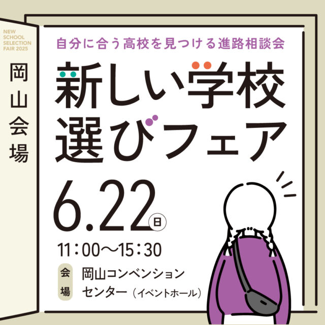 6/22(日)新しい学校選びフェア岡山会場！  #N高 や#鹿島学園 、#岡山理科大学附属高校通信制課程 など、様々な学校が出展します！  通信制高校のしくみについてわかる
『新しい学校選びフェア講座』も
予約受付中です🌷  中学1・2年生は早めの情報収集におすすめ😊
中3・高校生の参加も大歓迎！！
お気軽にご参加お待ちしております💁‍♀️  #通信制高校 #高等専修学校 #サポート校 #通信制 #フリースクール #進学相談会 #進路 #進路選択 #進路選び #岡山県 #岡山市
19時間前