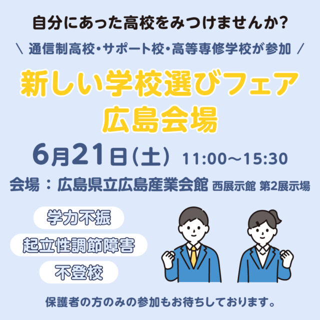 6/21(土)新しい学校選びフェア広島会場！  #N高 や#飛鳥未来高校 、#並木学院高校 、#クラーク記念国際高校 など、様々な学校が出展します！  通信制高校のしくみについてわかる
『新しい学校選びフェア講座』も
予約受付中です🌷  中学1・2年生は早めの情報収集におすすめ😊
中3・高校生の参加も大歓迎！！
お気軽にご参加お待ちしております💁‍♀️  #通信制高校 #高等専修学校 #サポート校 #通信制 #フリースクール #進学相談会 #進路 #進路選択 #進路選び #広島県 #広島市
19時間前