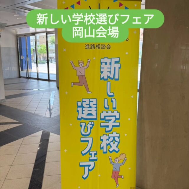 新しい学校選びフェア岡山会場
岡山コンベンションセンターにて15時30分までやってます！
通信制高校のことがよくわかる「新しい学校選び講座」の13時と13時45分の回はお席に余裕があります。
お気軽にお越しください！  #通信制高校
#新しい学校選びフェア
#通信制高校相談会
#通信制高校説明会
