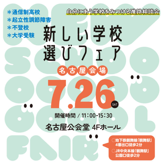 7月26日（土）は
#新しい学校選びフェア 名古屋会場✨  #N高 や#飛鳥未来 、#クラーク記念国際高等学校 #菊華高校 #おおぞら高校 #代アニ 　　#ヒューマンキャンパス など、様々な学校が出展します！  通信制高校のしくみについてわかる
『新しい学校選びフェア講座』も
予約受付中です🌷  中学1・2年生は早めの情報収集におすすめ😊
中3・高校生の参加も大歓迎！！
お気軽にご参加お待ちしております💁‍♀️  #通信制高校 #高等専修学校 #サポート校 #通信制 #フリースクール #起立性調節障害 #進学相談会 #進路 #進路選択 #進路選び #不登校 #愛知県 #名古屋市 #名古屋市公会堂