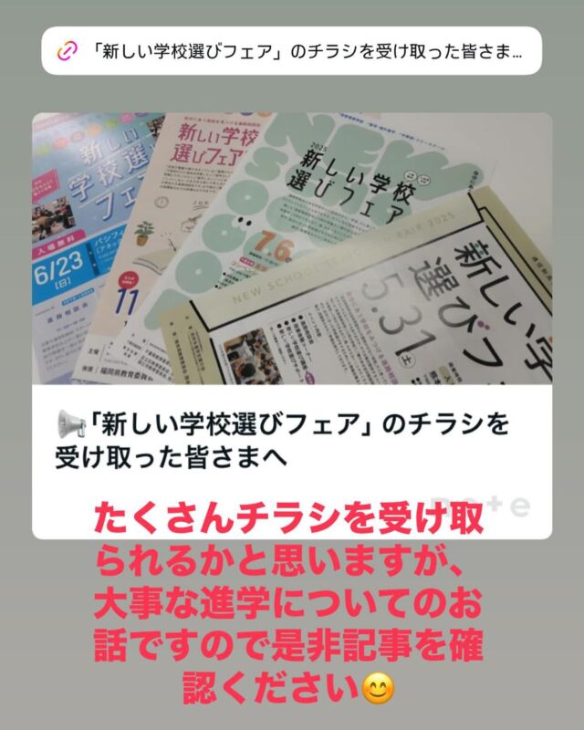通信制高校・サポート校の合同進路相談会「新しい学校選びフェア」は、全国各地で開催中です。  おかげさまで、どの会場も昨年を上回るご来場者をお迎えしており、進路をお考えの皆様に多少なりともお役に立てているようで、スタッフ一同嬉しく思っております。  今回はチラシの活用法を、記事にしました😊
来場予定の方はもちろん、当日会場に行けない人にも活用頂けます😊
是非、記事を読んで参考にしてください🗒️  #通信制高校 #新しい学校選びフェア #高等専修学校 #サポート校 #フリースクール #進学相談会 #進路選び #ニュースク
