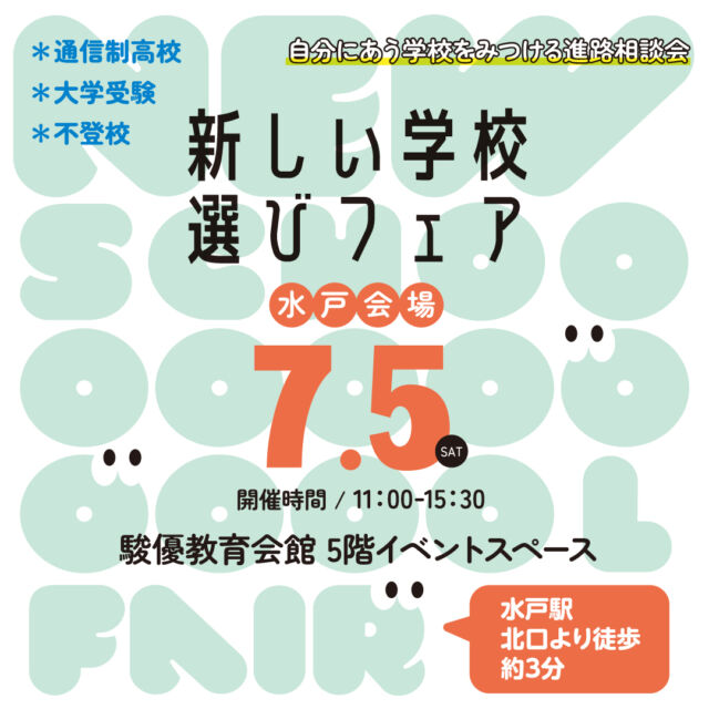 7月5日（土）は
#新しい学校選びフェア 水戸会場✨  #N高 や#飛鳥未来 、#eikoデジタル・クリエイティブ高等学校 など、様々な学校が出展します！  通信制高校のしくみについてわかる
『新しい学校選びフェア講座』も
予約受付中です🌷  中学1・2年生は早めの情報収集におすすめ😊
中3・高校生の参加も大歓迎！！
お気軽にご参加お待ちしております💁‍♀️  #通信制高校 #高等専修学校 #サポート校 #通信制 #フリースクール #進学相談会 #進路 #進路選択 #進路選び #不登校 #茨城県 #水戸市 #駿優教育会館