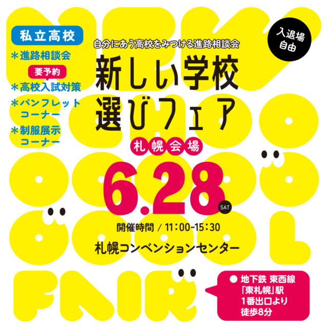 6/28（土）は
#新しい学校選びフェア 札幌会場✨  ＼この日だけ／
私立高校の学校担当者による
進路相談会も同日開催📖  #札幌第一高校
#札幌光星高校
#札幌日本大学高校
#札幌創成高校
#札幌北斗高校
#とわの森三愛高校
#文教大学付属高校
#北海高校
#札幌新陽高校
中3・保護者の参加をお待ちしております！  中学1・2年生は早めの情報収集におすすめ😊  高校入試対策講座は予約数に限りがございます。
ご希望の方はお早めにお申し込みください。  年に一度のこの機会に、
ぜひ札幌コンベンションセンターへお越しください☺♪  #私立高校 #私立高校受験 #高校 #高校受験 #高校受験対策 #札幌 #北海道 #進学 #進路 #進路選択 #学校 #学校選び