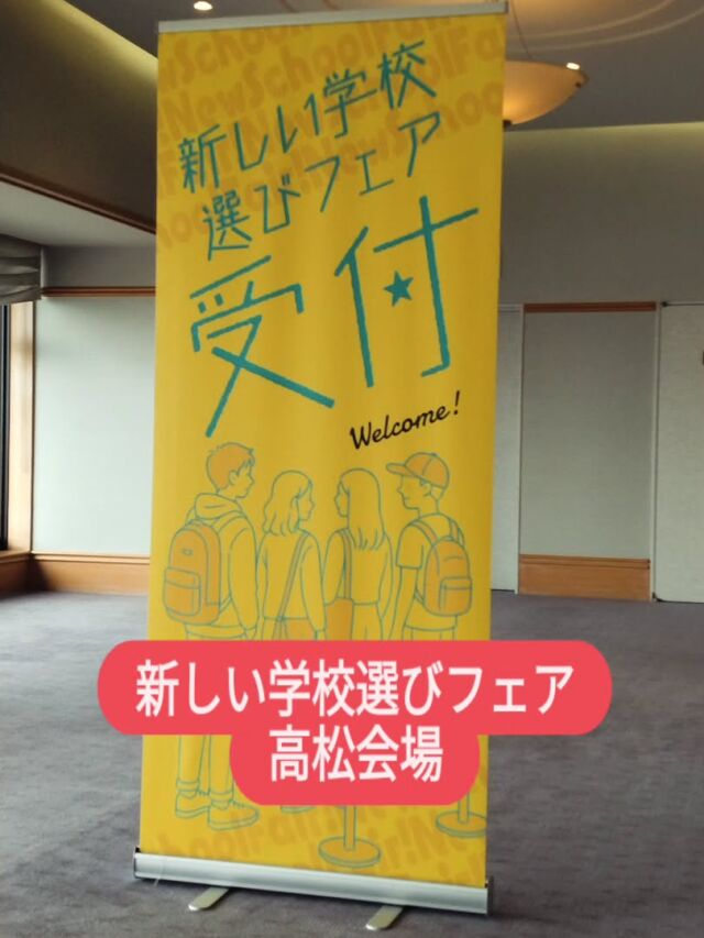 おはようございます😊  新しい学校選びフェア　高松会場
レクザムホールで
スタートしております🤗  皆さまのお越しをおまちしております🙇  #新しい学校選びフェア高松
#レクザムホール
#新しい学校選び講座
#香川県初開催
#新しい学校選びフェア広島同日開催