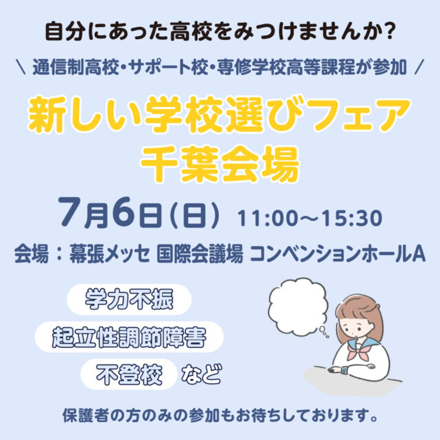 7/6（日）千葉会場開催！  新しい学校選びフェアは、
＊なかなか学校に通えていない。
＊起立性調節障害で悩んでいる。
＊基礎から学び直しをしたい。
＊いじめのない環境で過ごしたい。
といったさまざまな思いや考えを持った多くの親子が参加しています。  通信制高校、サポート校、高等専修学校等の担当者による「進路相談会」、「新しい学校選び講座」など1日で仕組みや学校のことがよくわかる進路相談会となっています☺  お子様のご都合がつかない場合は保護者のみの来場もおすすめです。
通信制高校の仕組みがわかる、
「新しい学校選び講座」も現在予約受付中📖  詳しくはURLから「新しい学校選びフェア」のページよりご確認いただけます🌈
ぜひご参加ください😊  #通信制高校 #高等専修学校 #サポート校 #通信制 #フリースクール #進学相談会 #進路 #進路選択 #進路選び #不登校 #起立性調節障害 #千葉県 #千葉市 #幕張メッセ