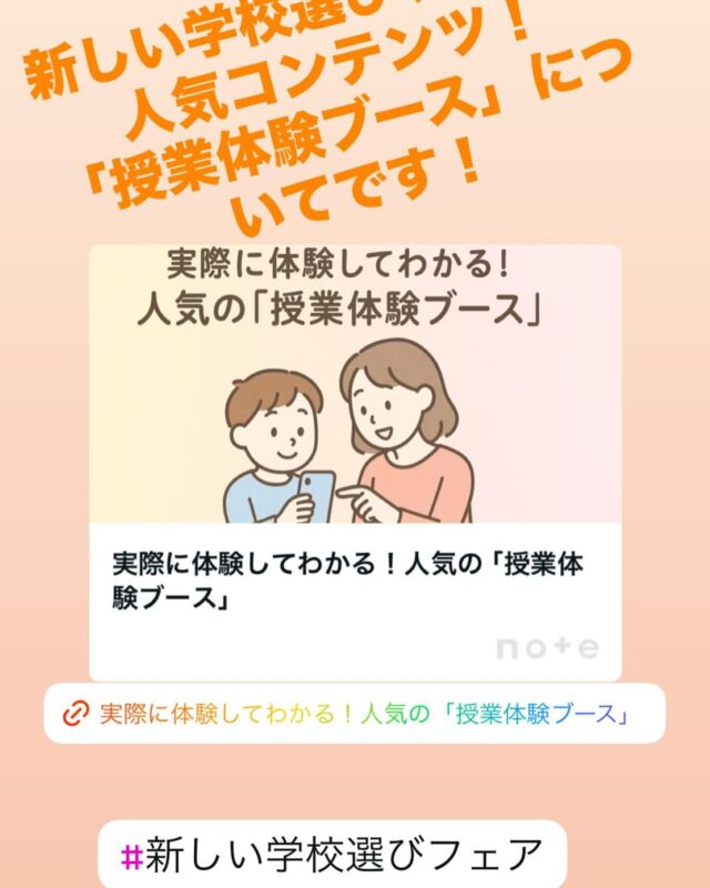 通信制高校・サポート校の合同進路相談会「新しい学校選びフェア」  その中での人気コンテンツ！
授業体験ブースについて記載しました！  是非、来場前にお読みください😊  #通信制高校 #新しい学校選びフェア #高等専修学校 #サポート校 #フリースクール #進学相談会 #進路選び #ニュースク