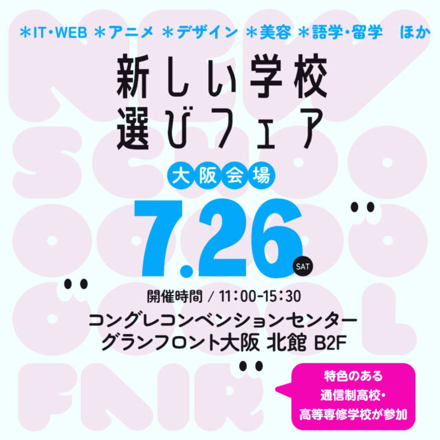 7月26日（土）は
#新しい学校選びフェア 大阪会場✨  #N高等学校 や#飛鳥未来高等学校、#大阪つくば開成高等学校 #クラーク記念国際高等学校　など、様々な学校が出展します！  通信制高校のしくみについてわかる
『新しい学校選びフェア講座』、『学校紹介ライブ』も予約受付中です🌷  5月実施時はなんと1,000人以上の中高生と保護者様にご来場いただきました💛
今回も多くの方に新しい学校選びフェアをご利用いただければ幸いです。お待ちしております😊  #通信制高校 #高等専修学校 #サポート校 #通信制 #フリースクール #進学相談会 #進路 #進路選択 #進路選び #大阪府 #大阪市