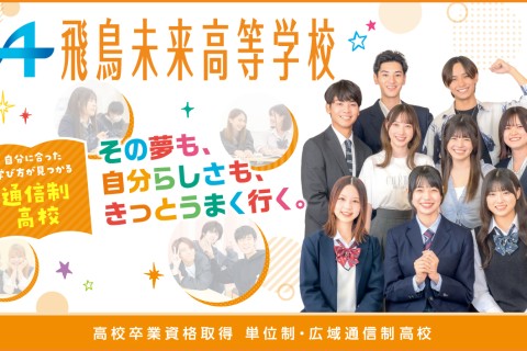 イベント案内 飛鳥未来高校福岡博多キャンパス