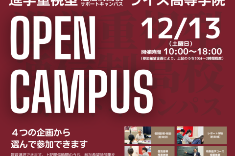 【4つの企画から選んで参加！】オープンキャンパス