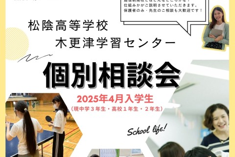 まだ間に合う！個別相談会（現中３生・転入希望者）