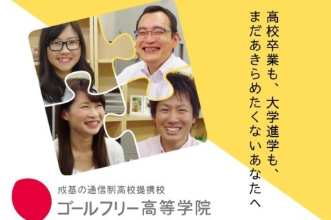 通信制高校のすべてがわかるオンライン説明会