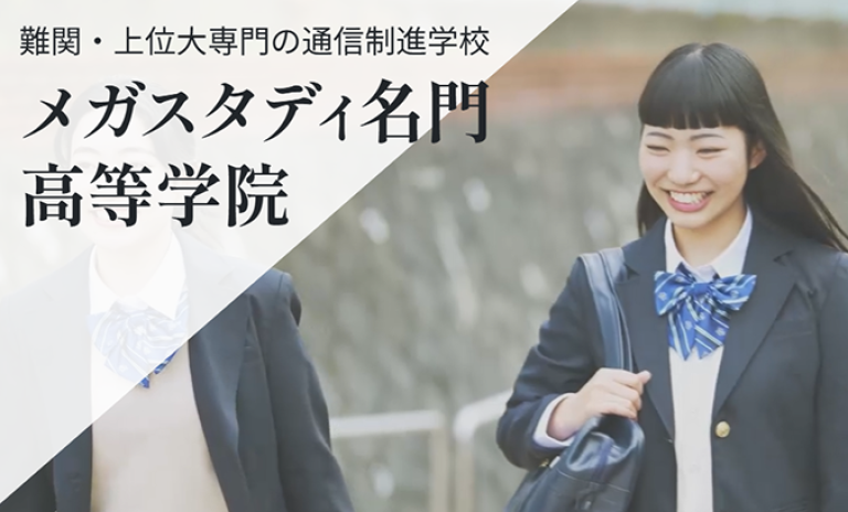 難関・上位大専門の通信制“進学”校