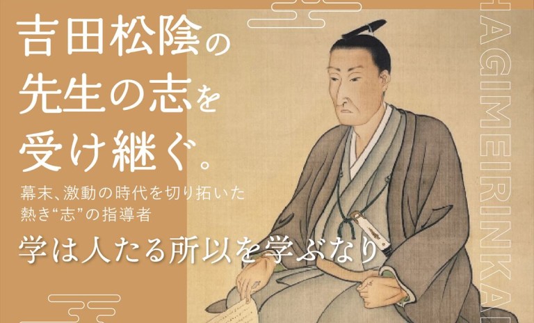 吉田松陰先生の志（こころざし）を受け継ぐ