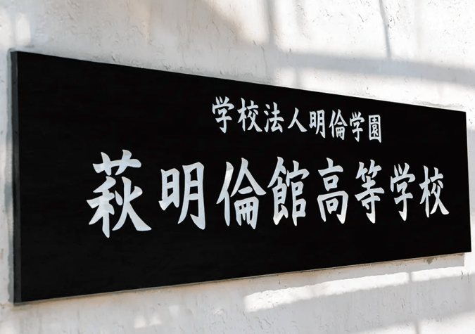 萩明倫館高等学校