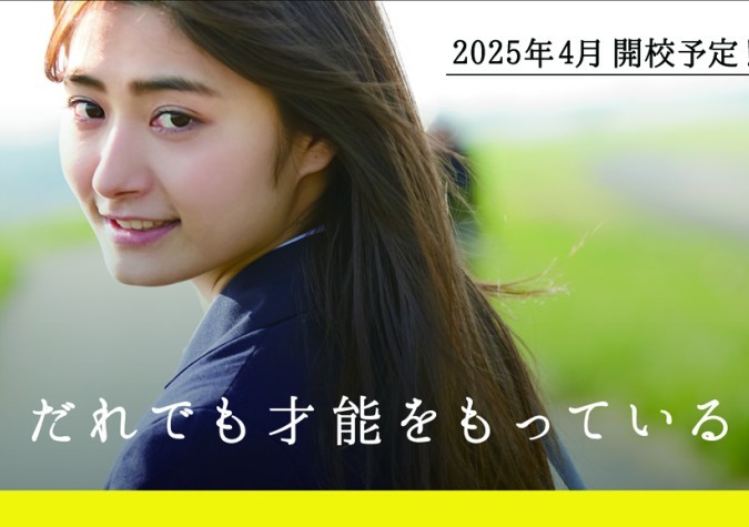 四谷学院高等学校〈仮称〉（茨城県設置認可申請中）船橋キャンパス   