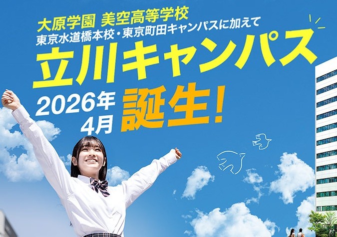 大原学園美空高等学校 東京立川キャンパス【2026年4月開校予定】