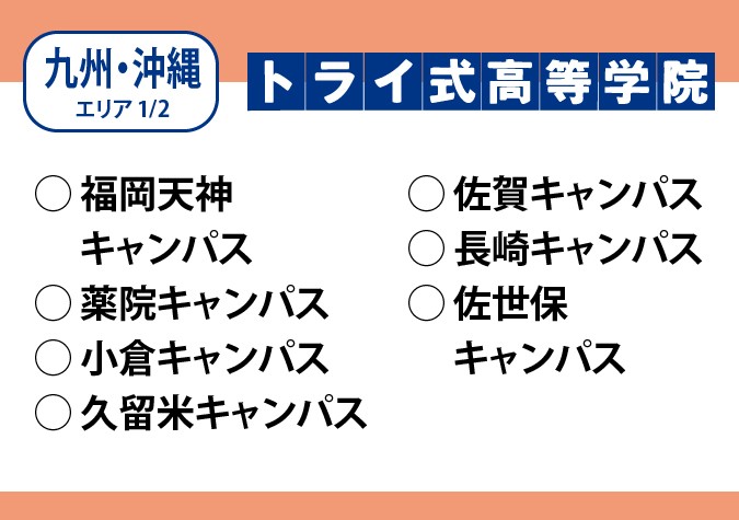 トライ式高等学院（九州・沖縄エリア）