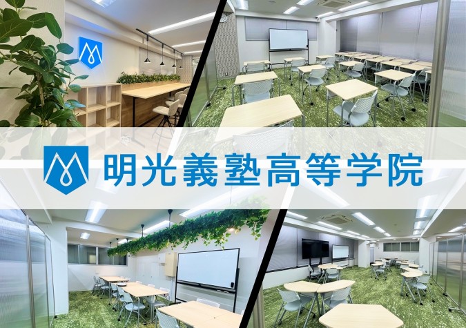 明光義塾高等学院 高田馬場キャンパス