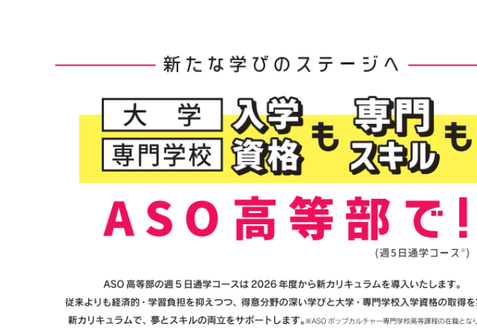 ASOポップカルチャー専門学校高等課程、ASO高等部