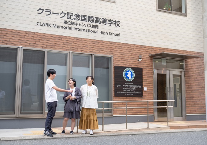 クラーク記念国際高等学校 福岡中央キャンパス