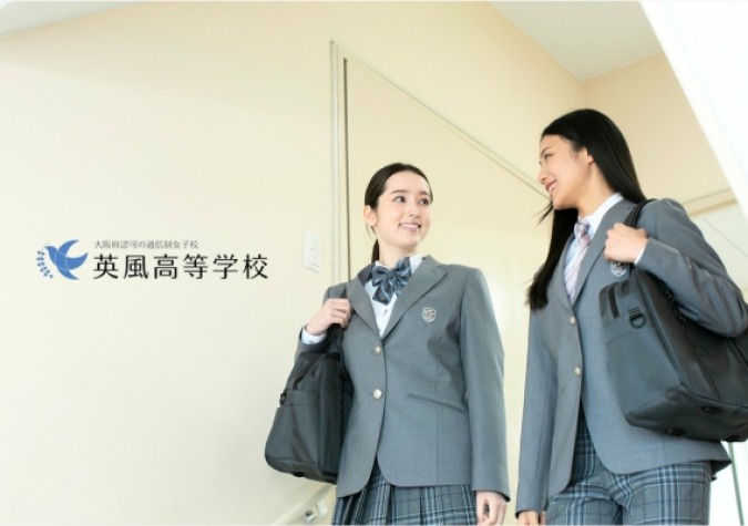 英風高等学校【女子校】
