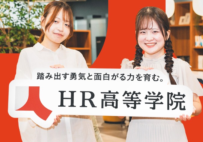 HR高等学院（2025年4月開校予定）