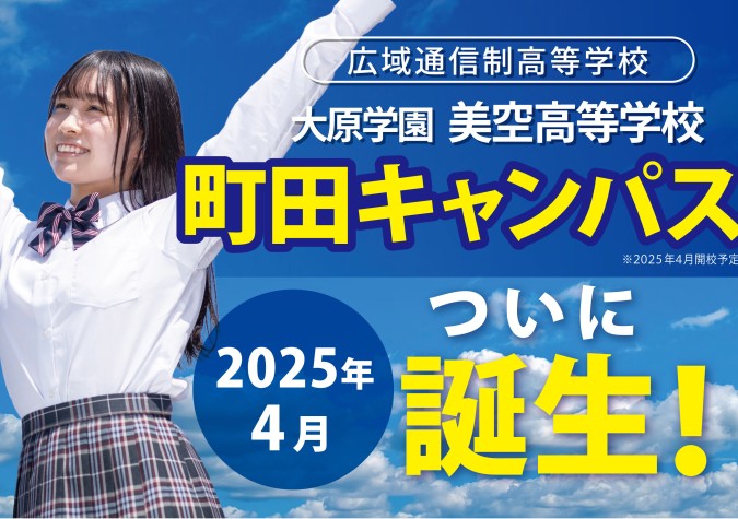 大原学園美空高等学校 町田キャンパス（2025年4月開校予定）