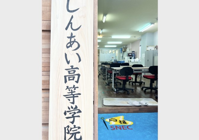 明蓬館SNEC大阪・玉造 しんあい高等学院