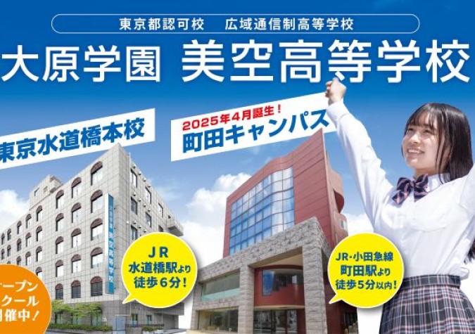 大原学園美空高等学校
