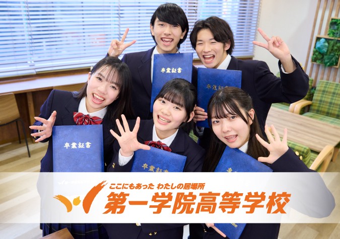 第一学院高等学校 柏キャンパス