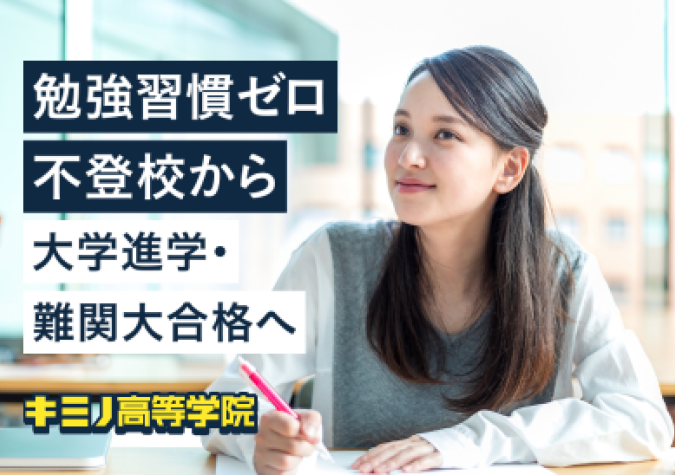 キミノ高等学院 立川校（松陰高等学校　立川校）