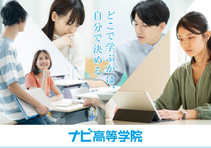 ナビ高等学院　天王寺キャンパス